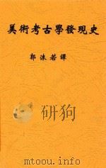 美术考古学发现史（1908 PDF版）