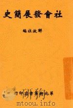 社会发展简史  第2版（1948 PDF版）