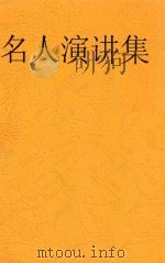 名人演讲集 1924 PDF电子版封面 许啸天辑