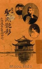 圣湖艳影 警世小说 1917 PDF电子版封面 忏悔生著