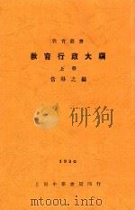 教育行政大纲 上 1930 PDF电子版封面 常导之编