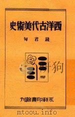 西洋古代美术史 1946 PDF电子版封面 钱君匋著