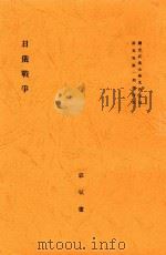 日俄战争 1938 PDF电子版封面 郭斌佳