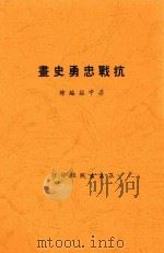 抗战忠勇史画（1946 PDF版）
