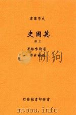 大学丛书  英国史  上（ PDF版）