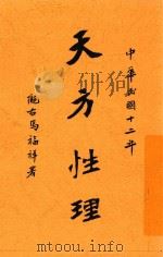 天方性理 1928 PDF电子版封面 马福祥译著