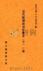 近代欧洲政治社会史 下 第1册 1940 PDF电子版封面 CARTTON J.H.HAYES著