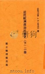 近代欧洲政治社会史 下 第2册 1940 PDF电子版封面 CARTTON J.H.HAYES著