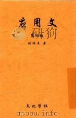 应用文  全1册  第4版（1930 PDF版）