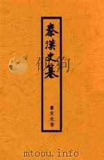 秦汉史篡 1944 PDF电子版封面 瞿兑之著