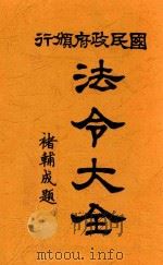 法令大全  1（ PDF版）
