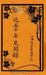 近五十年见闻录  第1-5卷（ PDF版）