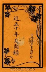 近五十年见闻录  第6-8卷（ PDF版）