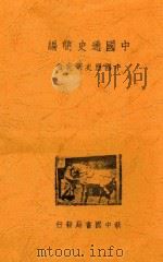中国通史简史（ PDF版）