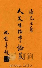 人文生物学论丛 1937 PDF电子版封面 潘光旦著