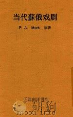 当代苏俄戏剧 1935 PDF电子版封面 P.A.Markov原著