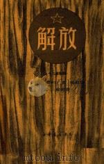解放 1950 PDF电子版封面 耿石针,栾少山,虞棘编剧