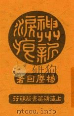 神州新泪痕 1921 PDF电子版封面 杨尘因著作