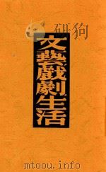 译文丛书 文艺戏剧生活 1946 PDF电子版封面 丹钦柯著