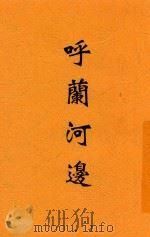 呼兰河边（1937 PDF版）