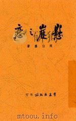 悬崖之恋 1947 PDF电子版封面 陈白尘著