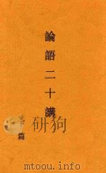 论语二十讲  下（1937 PDF版）