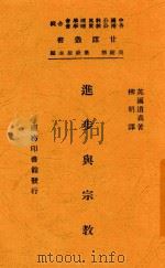 进步与宗教 1947 PDF电子版封面 英国道森著;柳明译