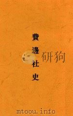 费边社史 1922 PDF电子版封面 (英)辟司(E.R.Pease)著;薛嘘成,沈端芳译