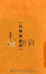 民事诉讼法（ PDF版）