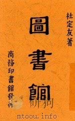 图书馆 1940 PDF电子版封面 杜定友著
