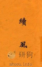 续风 1930 PDF电子版封面 陈柱