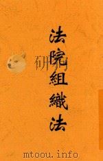 法院组织法（ PDF版）