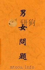 男女问题 1932 PDF电子版封面 徐公美著