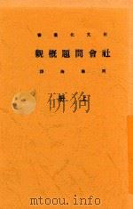 新文化丛书 社会问题概观 上 PDF电子版封面 周佛海译