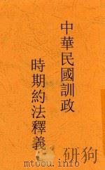中华民国训政约法释义（1937 PDF版）