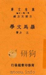 万有文库 罗马文学 第2版 1934 PDF电子版封面 王力著
