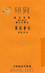 社会政策 1933 PDF电子版封面 朱亦松著