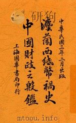法兰西纸币祸史-中国财政之殷鉴 1914 PDF电子版封面 (美)辖益脱(A.D.White)著;郑之蕃译