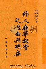 外人在华投资之过去与现在 全1册 第2版 1947 PDF电子版封面 高平叔,丁雨山合著