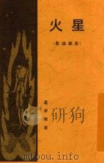 星火 1927 PDF电子版封面 卢梦殊著