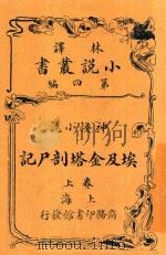 埃及金塔剖尸记  上   1914  PDF电子版封面    哈格德 