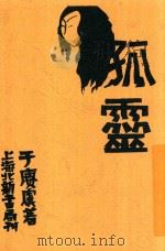 孤灵 1930 PDF电子版封面 于赓虞撰