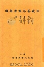 馆藏善本图书题识 1937 PDF电子版封面 何多源编