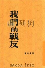 我们的战友 第2版 1938 PDF电子版封面 张庆泰著