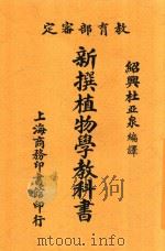 新撰植物学教科书（1913 PDF版）