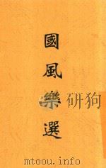 国风乐选 1926 PDF电子版封面 刘永济编
