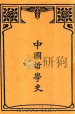 中国哲学史  全1册  第12版（1940 PDF版）
