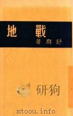 战地 1938 PDF电子版封面 舒群著