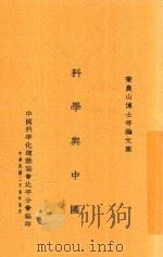 科学与中国 1936 PDF电子版封面 中国科学化运动协会北平分编