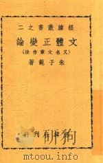 文体正变论 又名,文章作法 1946 PDF电子版封面 朱子范著
